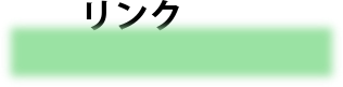 リンク