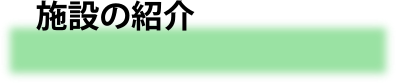 施設の紹介